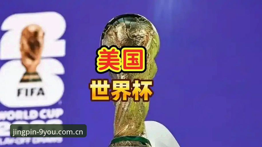 世界杯门票到手却去不了现场？美国签证困局让约旦土耳其球迷怎么办？