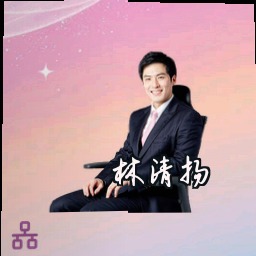 林清扬